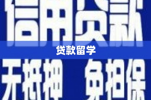 秀英贷款留学