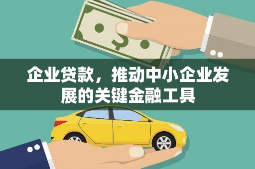秀英企业贷款，推动中小企业发展的关键金融工具
