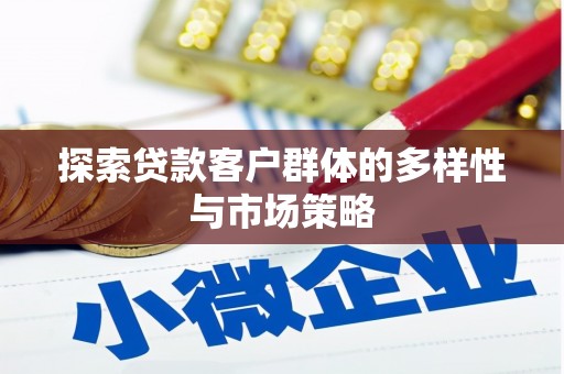 秀英探索贷款客户群体的多样性与市场策略