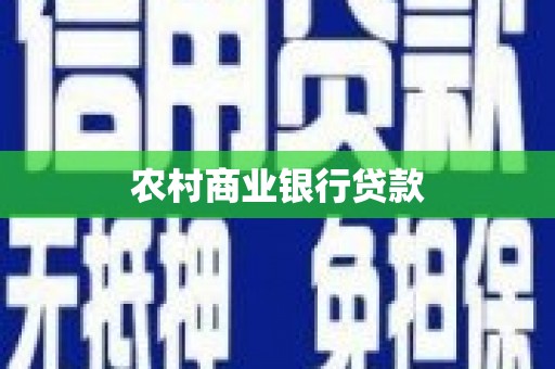 秀英农村商业银行贷款