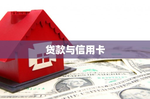 秀英贷款与信用卡