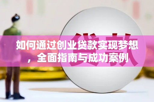 秀英如何通过创业贷款实现梦想，全面指南与成功案例