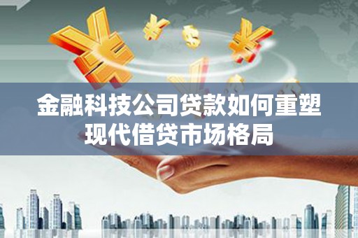 秀英金融科技公司贷款如何重塑现代借贷市场格局
