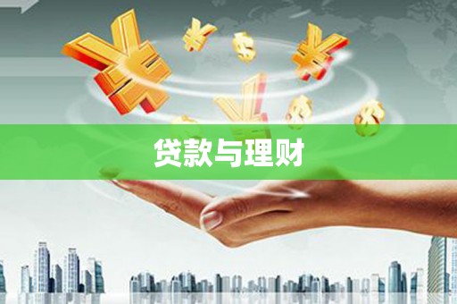 秀英贷款与理财