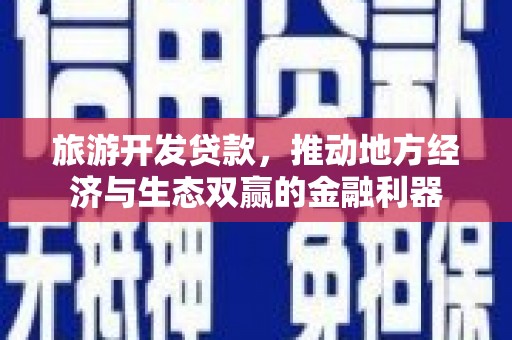秀英旅游开发贷款，推动地方经济与生态双赢的金融利器