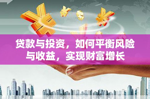 秀英贷款与投资，如何平衡风险与收益，实现财富增长