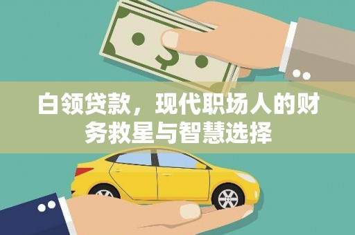 秀英白领贷款，现代职场人的财务救星与智慧选择