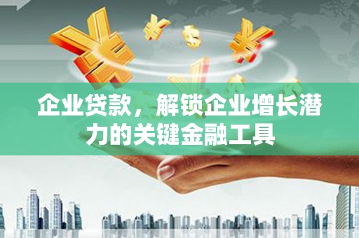 秀英企业贷款，解锁企业增长潜力的关键金融工具