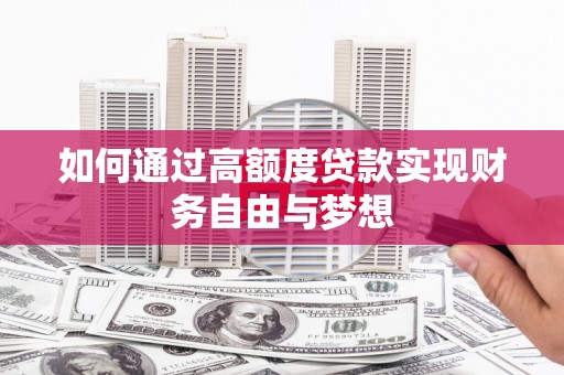 秀英如何通过高额度贷款实现财务自由与梦想