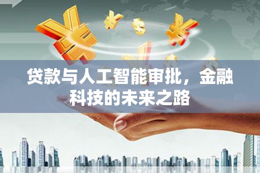 秀英贷款与人工智能审批，金融科技的未来之路