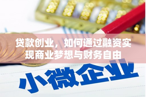 秀英贷款创业，如何通过融资实现商业梦想与财务自由