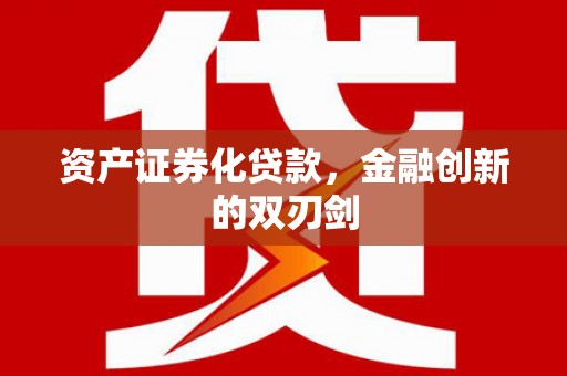 秀英资产证券化贷款，金融创新的双刃剑