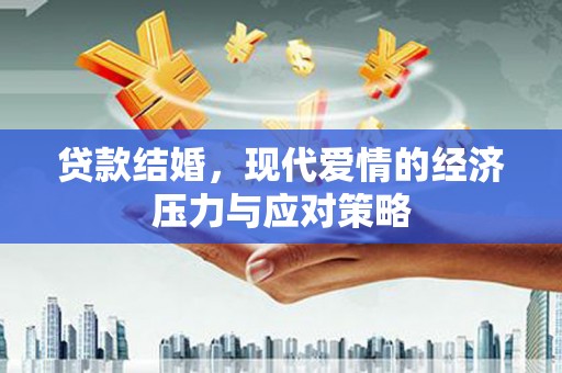 秀英贷款结婚，现代爱情的经济压力与应对策略