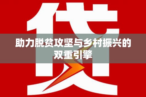 秀英助力脱贫攻坚与乡村振兴的双重引擎
