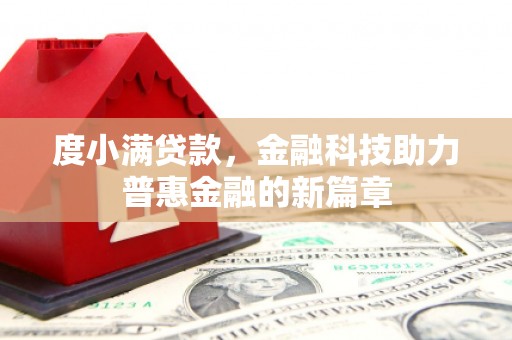 秀英度小满贷款，金融科技助力普惠金融的新篇章