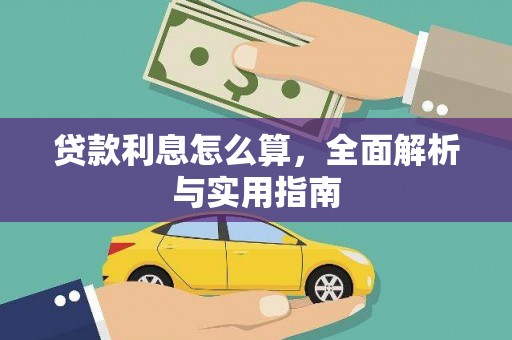 秀英贷款利息怎么算，全面解析与实用指南