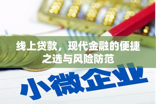 秀英线上贷款，现代金融的便捷之选与风险防范