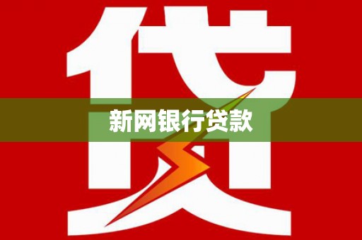 秀英新网银行贷款