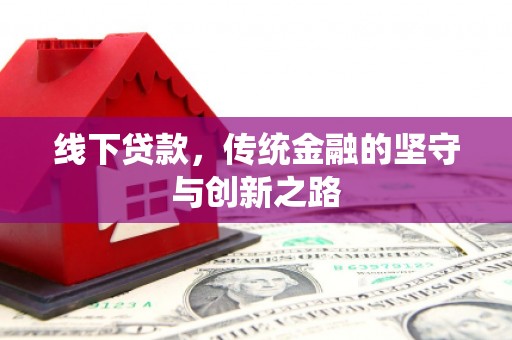 秀英线下贷款，传统金融的坚守与创新之路