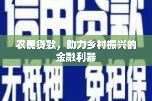 秀英农民贷款，助力乡村振兴的金融利器