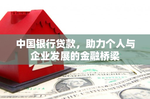 秀英中国银行贷款，助力个人与企业发展的金融桥梁