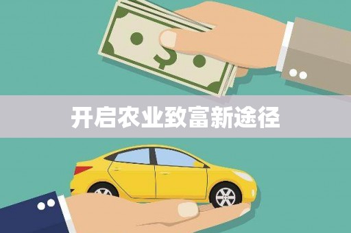 秀英开启农业致富新途径