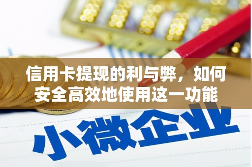 秀英信用卡提现的利与弊，如何安全高效地使用这一功能