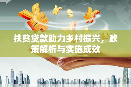 秀英扶贫贷款助力乡村振兴，政策解析与实施成效