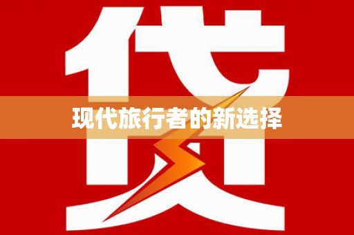 秀英现代旅行者的新选择