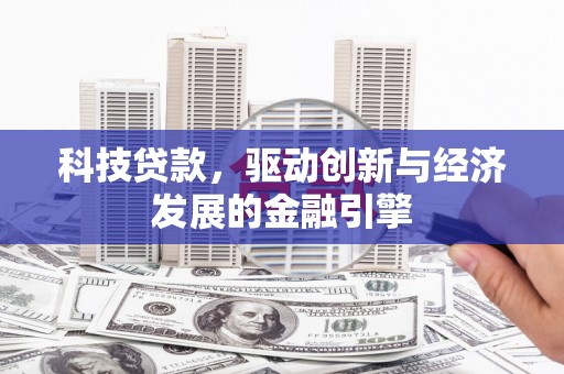 秀英科技贷款，驱动创新与经济发展的金融引擎