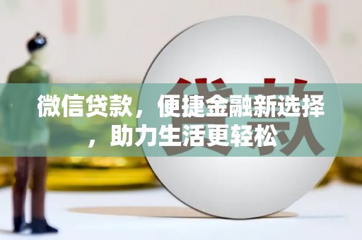 秀英微信贷款，便捷金融新选择，助力生活更轻松