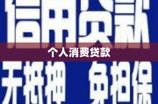 秀英个人消费贷款
