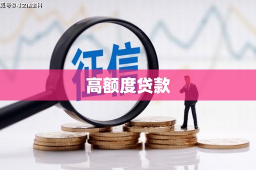 秀英高额度贷款