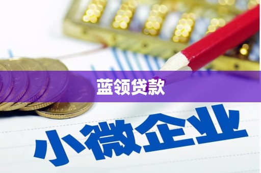 秀英蓝领贷款