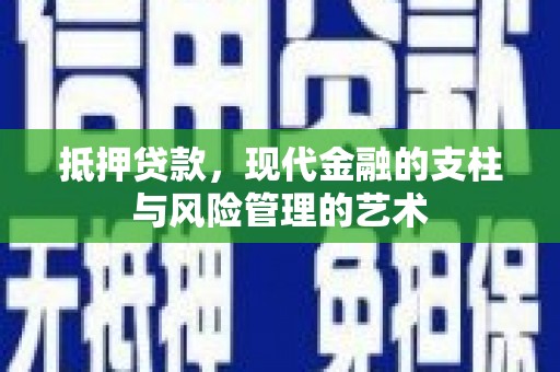 秀英抵押贷款，现代金融的支柱与风险管理的艺术