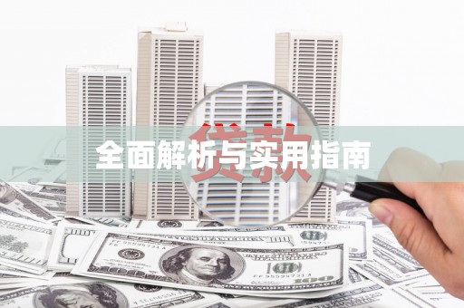 秀英全面解析与实用指南