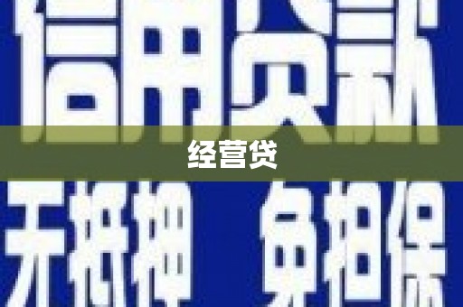 秀英经营贷