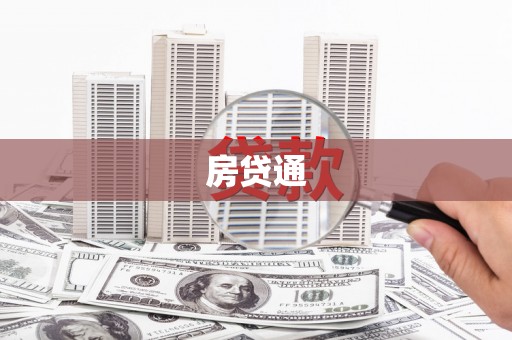 秀英房贷通