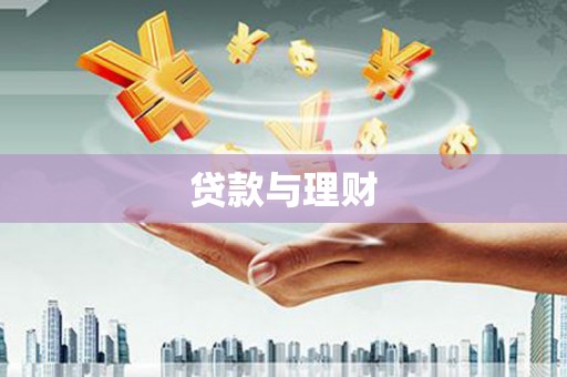 秀英贷款与理财