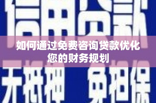 秀英如何通过免费咨询贷款优化您的财务规划