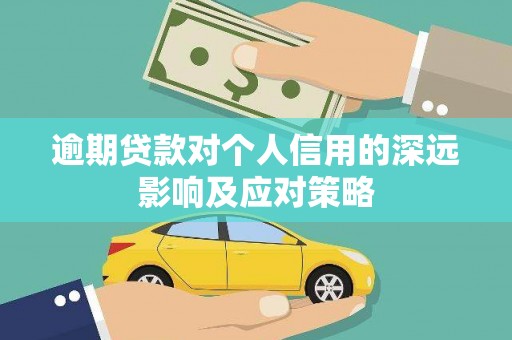 秀英逾期贷款对个人信用的深远影响及应对策略