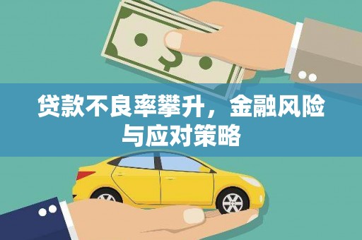 秀英贷款不良率攀升，金融风险与应对策略