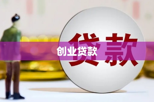 秀英创业贷款