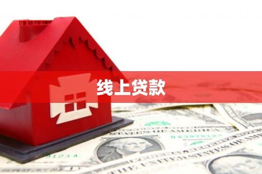 秀英线上贷款