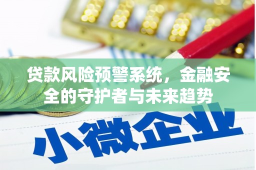 秀英贷款风险预警系统，金融安全的守护者与未来趋势