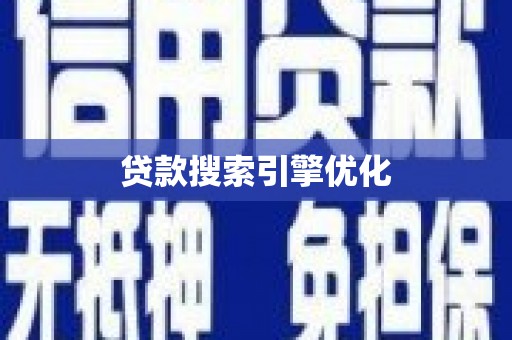 秀英贷款搜索引擎优化