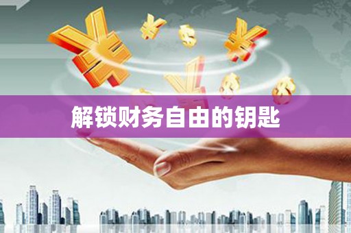秀英解锁财务自由的钥匙