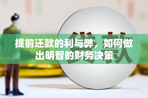 秀英提前还款的利与弊，如何做出明智的财务决策