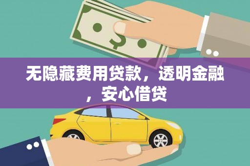 秀英无隐藏费用贷款，透明金融，安心借贷