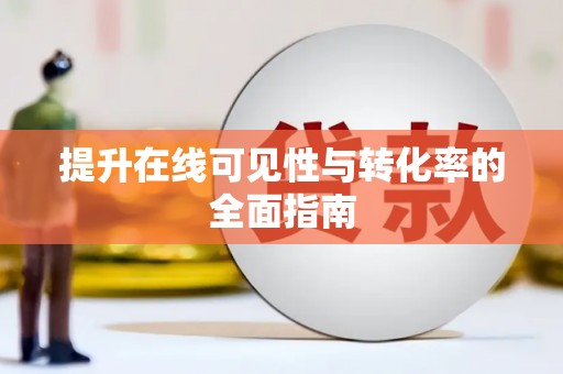 秀英提升在线可见性与转化率的全面指南